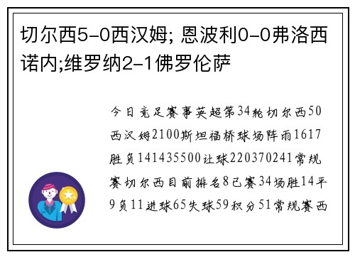 切尔西5-0西汉姆; 恩波利0-0弗洛西诺内;维罗纳2-1佛罗伦萨