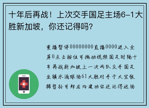 十年后再战！上次交手国足主场6-1大胜新加坡，你还记得吗？