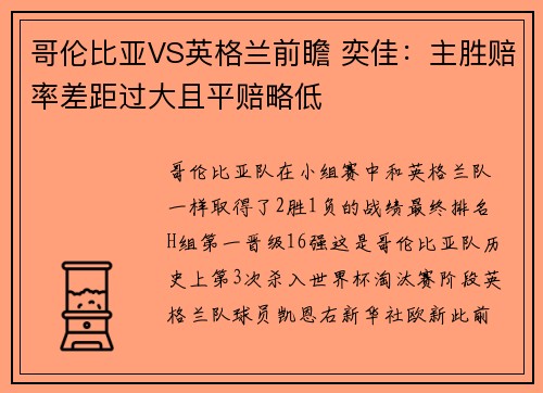 哥伦比亚VS英格兰前瞻 奕佳：主胜赔率差距过大且平赔略低