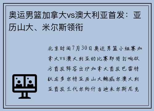 奥运男篮加拿大vs澳大利亚首发：亚历山大、米尔斯领衔