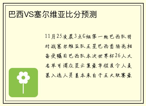 巴西VS塞尔维亚比分预测