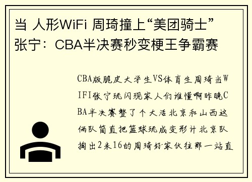 当 人形WiFi 周琦撞上“美团骑士”张宁：CBA半决赛秒变梗王争霸赛