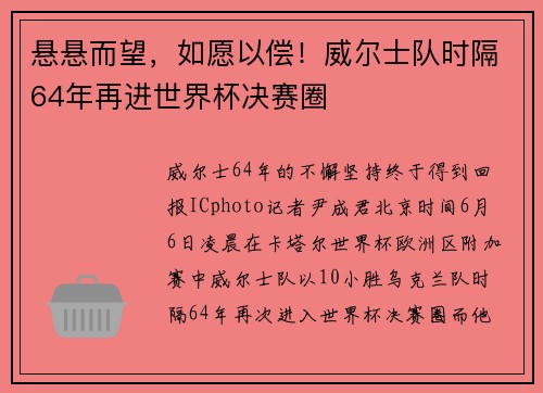 悬悬而望，如愿以偿！威尔士队时隔64年再进世界杯决赛圈