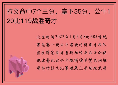 拉文命中7个三分，拿下35分，公牛120比119战胜奇才