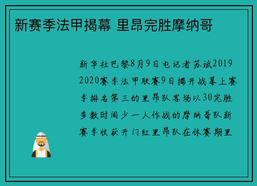 新赛季法甲揭幕 里昂完胜摩纳哥