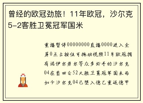 曾经的欧冠劲旅！11年欧冠，沙尔克5-2客胜卫冕冠军国米