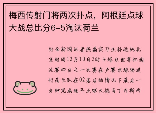 梅西传射门将两次扑点，阿根廷点球大战总比分6-5淘汰荷兰