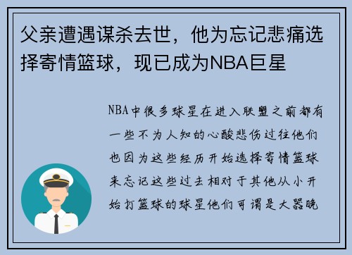 父亲遭遇谋杀去世，他为忘记悲痛选择寄情篮球，现已成为NBA巨星