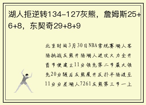 湖人拒逆转134-127灰熊，詹姆斯25+6+8，东契奇29+8+9