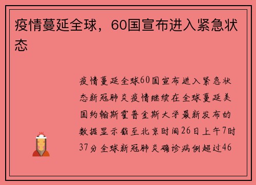 疫情蔓延全球，60国宣布进入紧急状态
