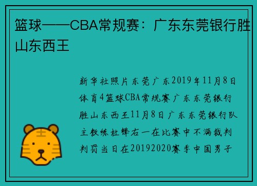 篮球——CBA常规赛：广东东莞银行胜山东西王