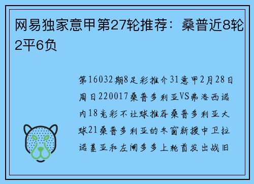 网易独家意甲第27轮推荐：桑普近8轮2平6负