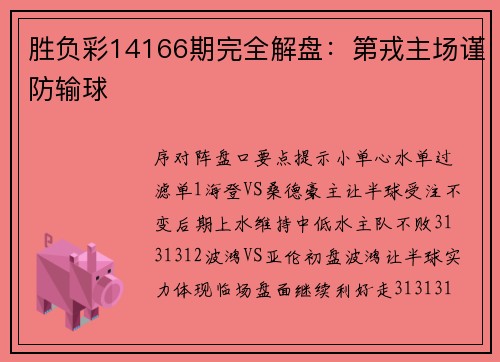 胜负彩14166期完全解盘：第戎主场谨防输球