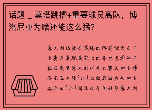 话题 _ 莫塔跳槽+重要球员离队，博洛尼亚为啥还能这么猛？