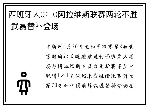 西班牙人0：0阿拉维斯联赛两轮不胜 武磊替补登场
