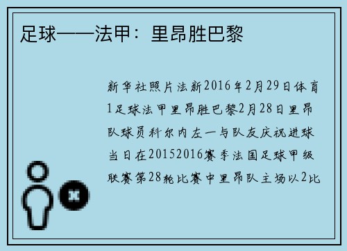 足球——法甲：里昂胜巴黎