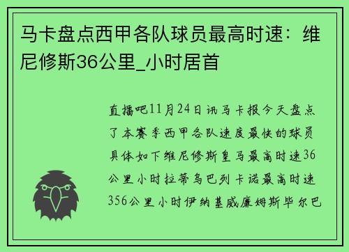 马卡盘点西甲各队球员最高时速：维尼修斯36公里_小时居首