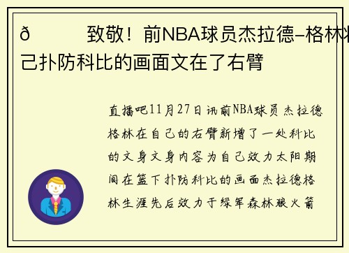 💛致敬！前NBA球员杰拉德-格林将自己扑防科比的画面文在了右臂
