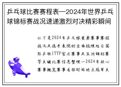 乒乓球比赛赛程表—2024年世界乒乓球锦标赛战况速递激烈对决精彩瞬间选手表现全记录