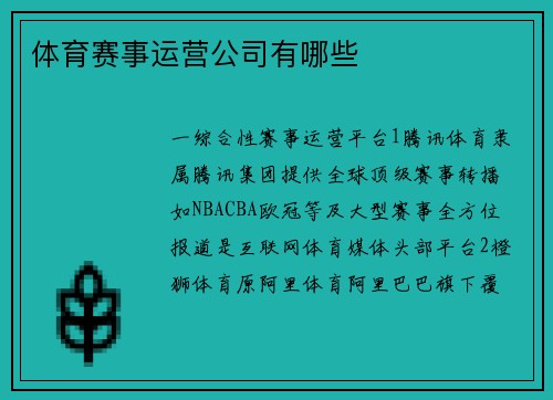 体育赛事运营公司有哪些