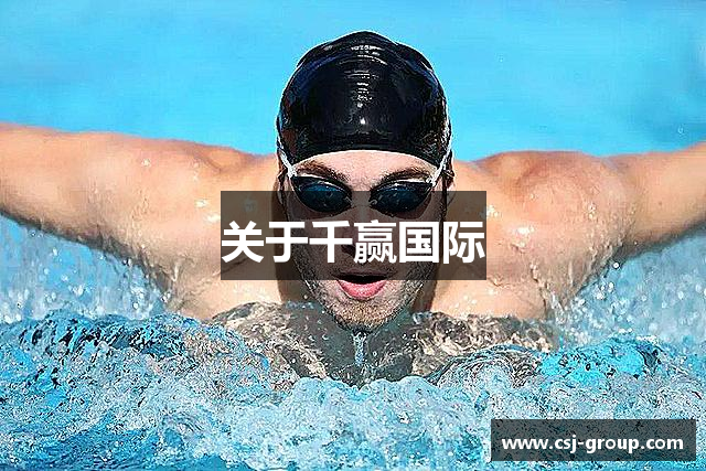 关于千赢国际