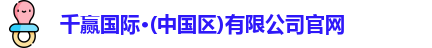 千赢国际·(中国区)有限公司官网